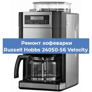 Чистка кофемашины Russell Hobbs 24050-56 Velocity от накипи в Челябинске